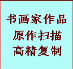 大庆市书画作品复制高仿书画大庆市艺术微喷工艺大庆市书法复制公司